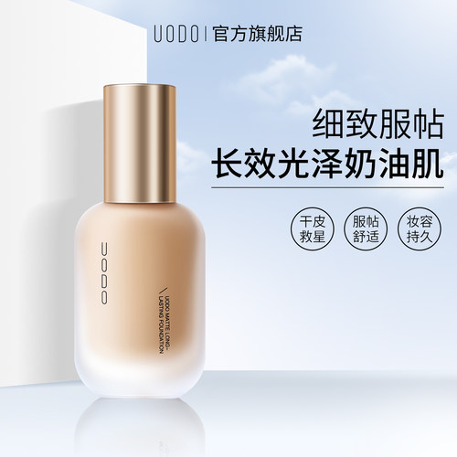 uodo粉底液持久不脱妆