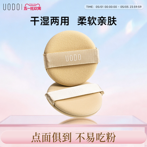柔软亲肤UODO优沃朵粉扑美容工具