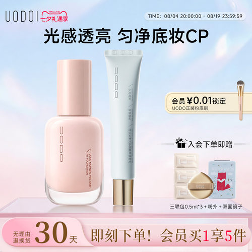 UODO优沃朵粉底液+妆前乳套组