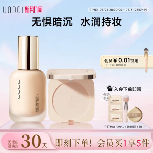 UODO粉底液粉饼套装持久不脱妆