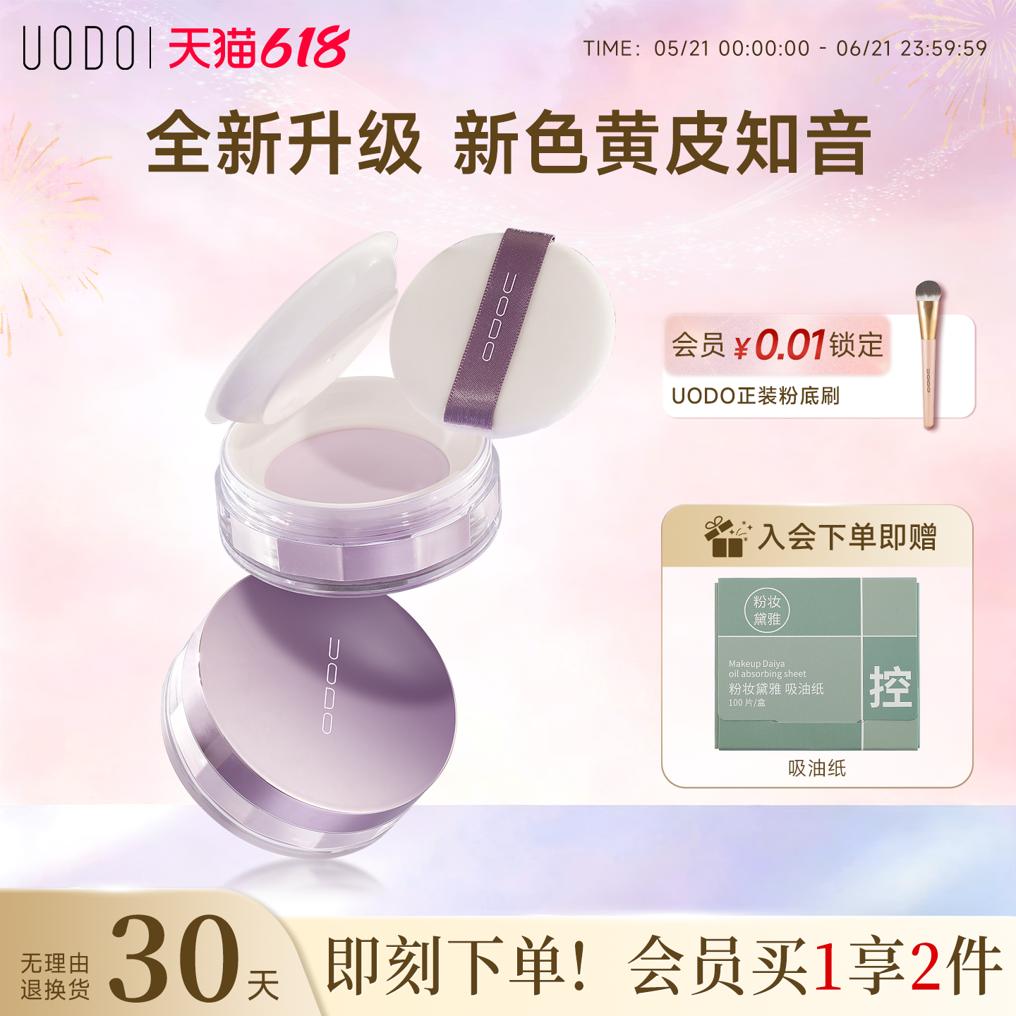 UODO紫色散粉去黄提亮自然不假白控油不卡粉持久定妆防水防汗蜜粉