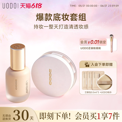 UODO粉底液散粉套装持久不脱妆
