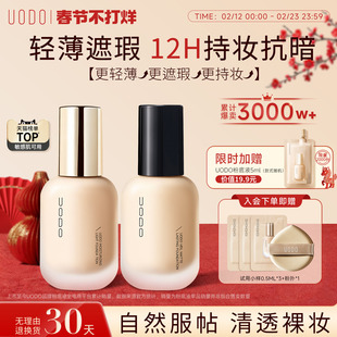 UODO粉底液2.0遮瑕持久不脱妆水润混油干皮控油持妆不易暗沉