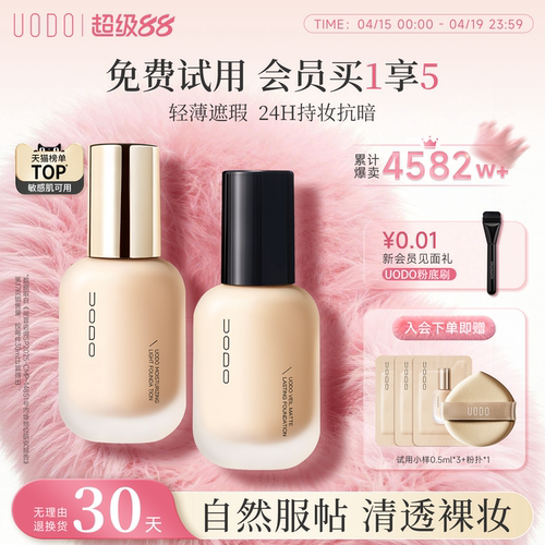 【限时加赠】UODO水润持妆粉底液