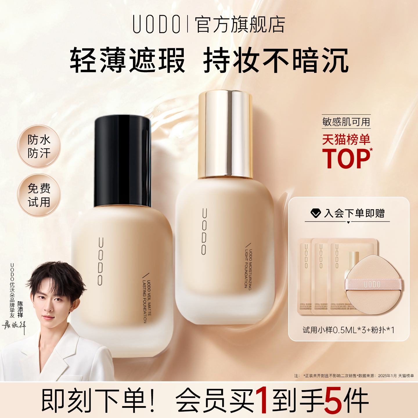 UODO优沃朵粉底液买一享七会员礼