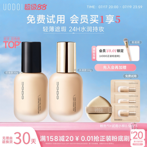 UODO水润持妆粉底液遮瑕持久