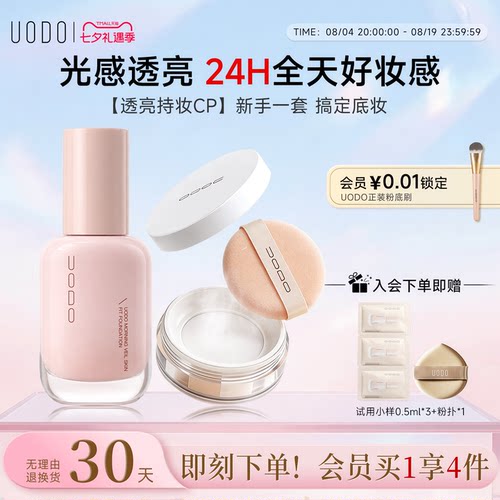 UODO粉底液散粉定妆粉遮瑕持久