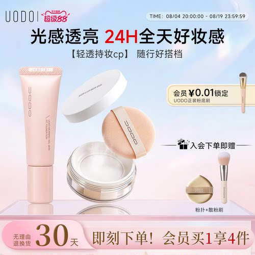 UODO粉底液散粉定妆粉遮瑕持久