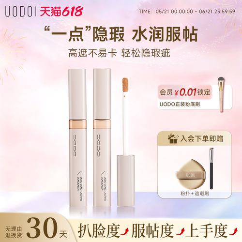 UODO遮瑕液遮盖斑点痘印