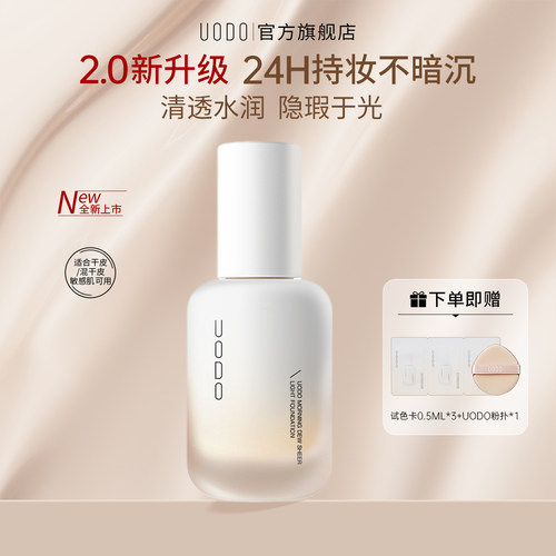UODO粉底液2.0清透水润