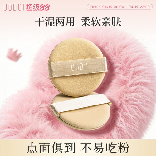 柔软亲肤UODO优沃朵粉扑美容工具