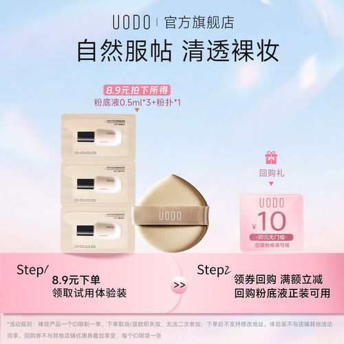 【U先试用】UODO持妆粉底液试色卡+粉扑控油遮瑕持久不脱妆旅行装