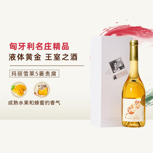 甜酒皇后玛丽雪莱贵腐酒礼盒