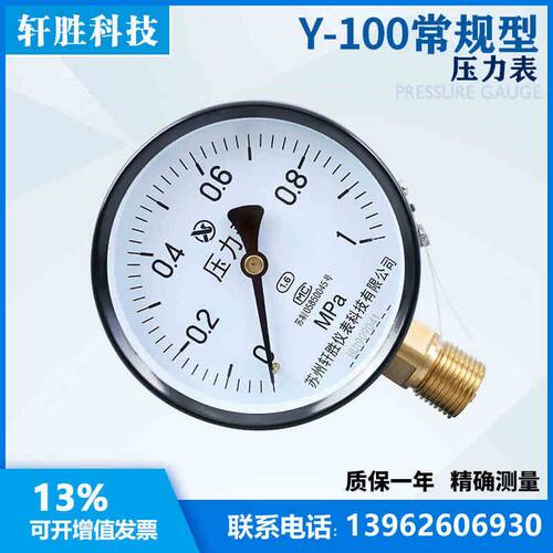 Y100 1.0MPa 弹簧管压力表 DN15/4分接头 水压表 气压表 苏州轩胜