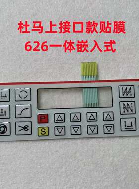 杜马1967电脑平车贴膜琦星1968沪龙1969电控显示屏操作面板按键膜