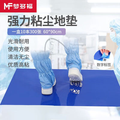 梦多福粘尘垫防静电鞋底粘尘地垫可撕式脚踏除尘垫无尘室风淋室洁