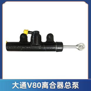 适用上汽大通V80离合器总泵原厂全新配件大通V80离合器分泵