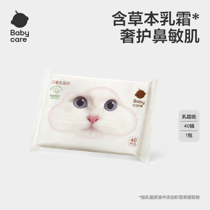 【新品】babycare雪柔巾乳霜纸超柔宝宝专用便携装小包装40抽