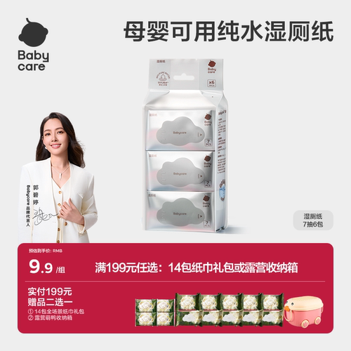 babycare纯水无添加湿厕纸