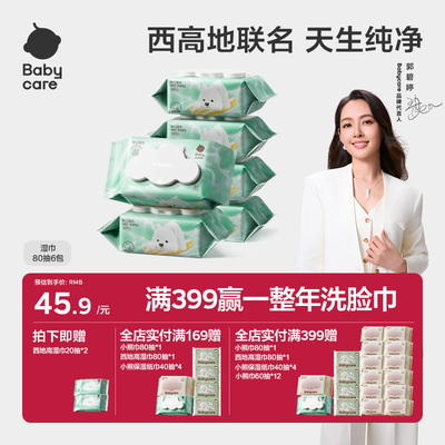 babycare纯水湿巾非紫盖西高地手口专用屁屁湿纸巾家庭实惠80抽