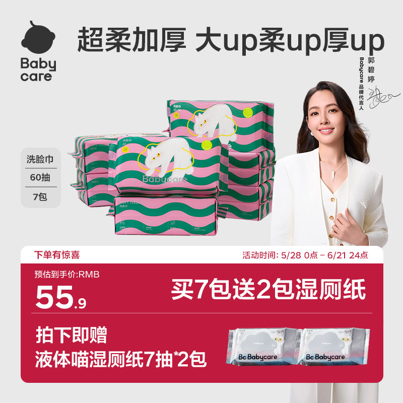 babycare液体喵洗脸一次性毛巾超柔加厚可干湿用家庭囤货60抽*7包