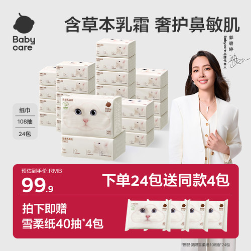 babycare雪柔巾保湿纸巾乳霜纸超柔宝宝专用家庭囤货装108抽