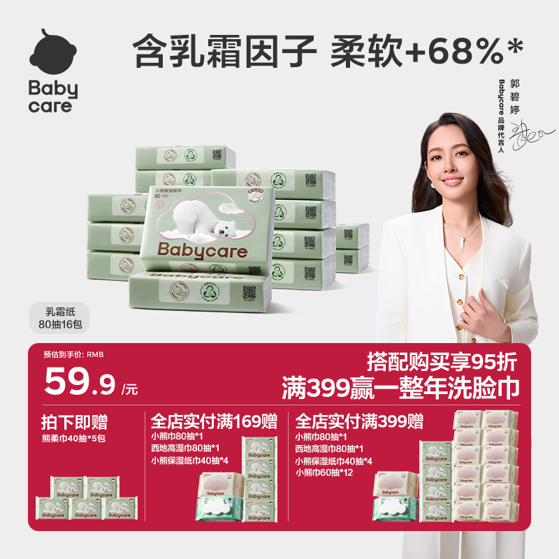 babycare云柔巾新生婴儿80抽
