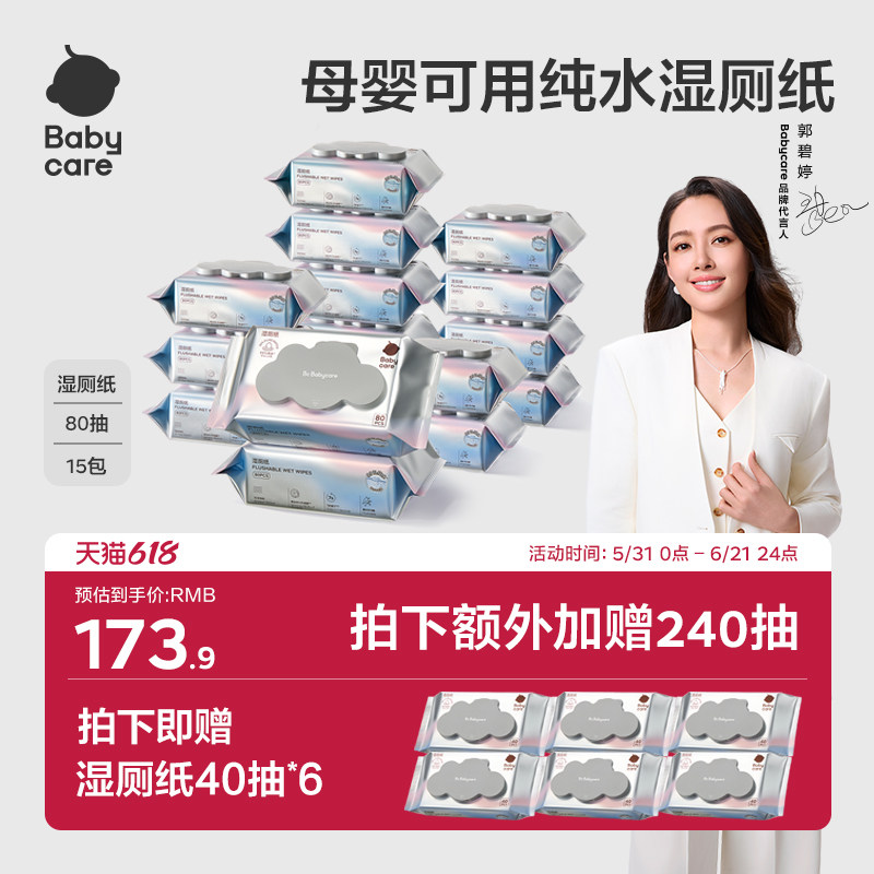 babycare纯水婴儿专用儿童女士婴儿厕纸湿厕纸家庭囤货湿纸巾80抽