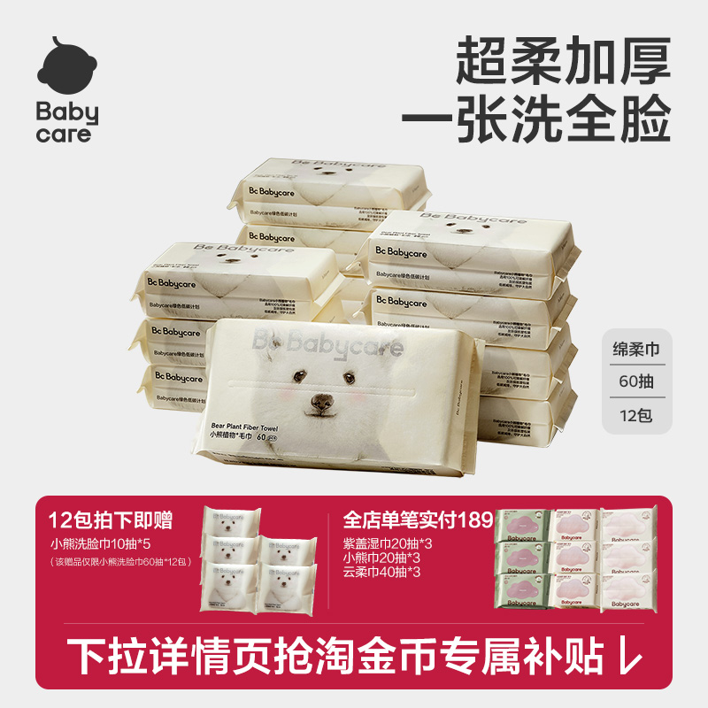 【详情页领补贴】babycare小熊洗脸巾一次性毛巾60抽绵柔巾超柔厚