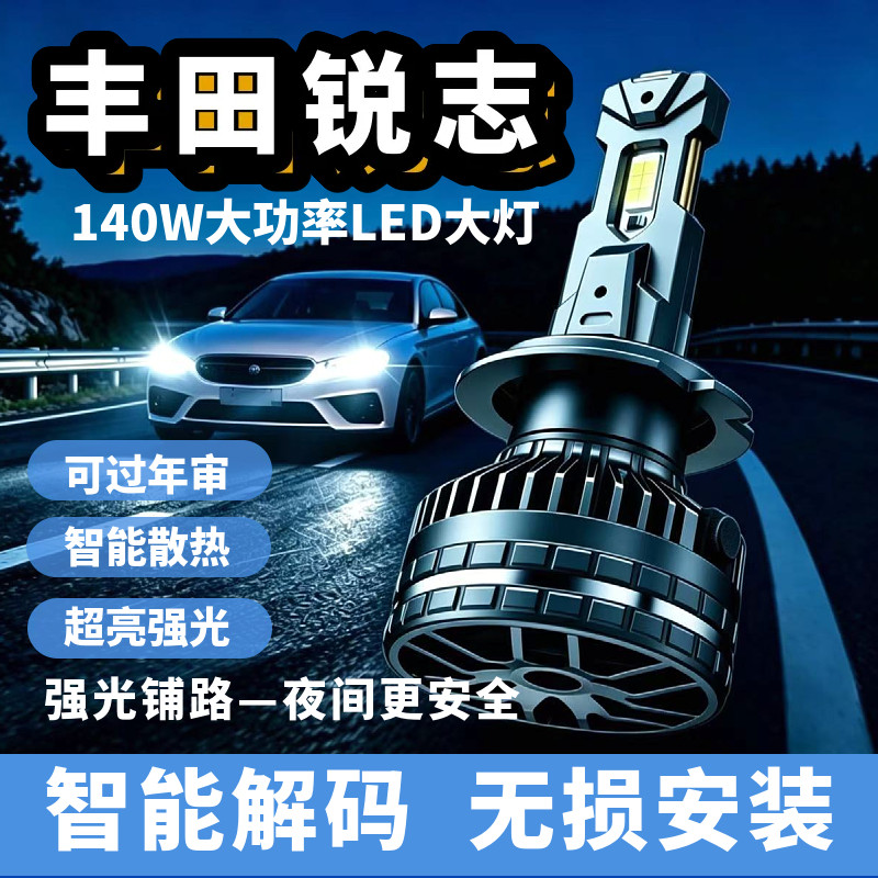 丰田锐志140W超亮LED汽车灯泡