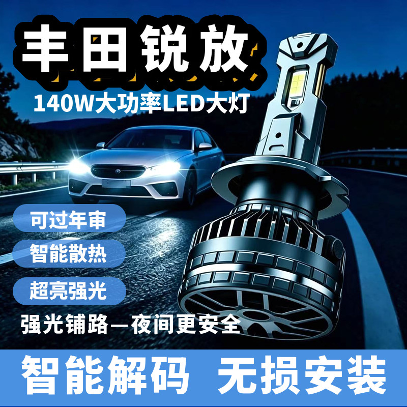 丰田卡罗拉锐放140W超亮LED灯泡