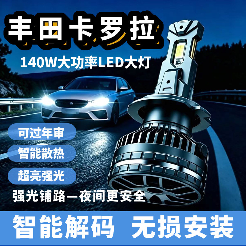 丰田卡罗拉LED超亮远近一体灯泡