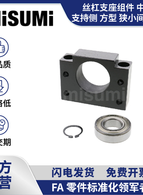 标准品 米思米丝杠支座组件滚珠丝杆轴承座轴承支架支撑座 MISUMI