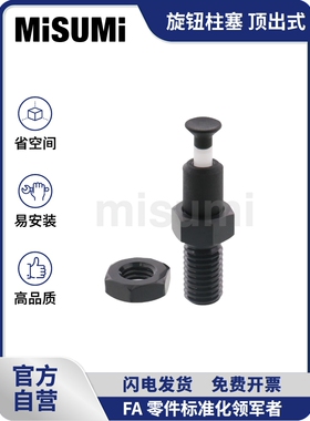 标准品 米思米旋钮柱塞分度销自锁型弹簧定位销覆位型粗牙 MISUMI