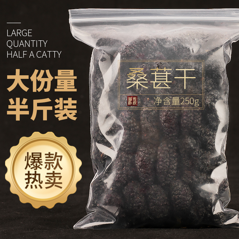 【买2发500g】桑椹干果特级新疆特产免洗养生茶黑桑葚新鲜晒干货