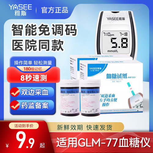 雅斯77血糖仪试纸GLS77