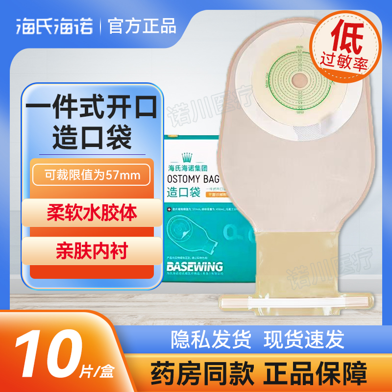 倍适威一件式开口造口袋二件式