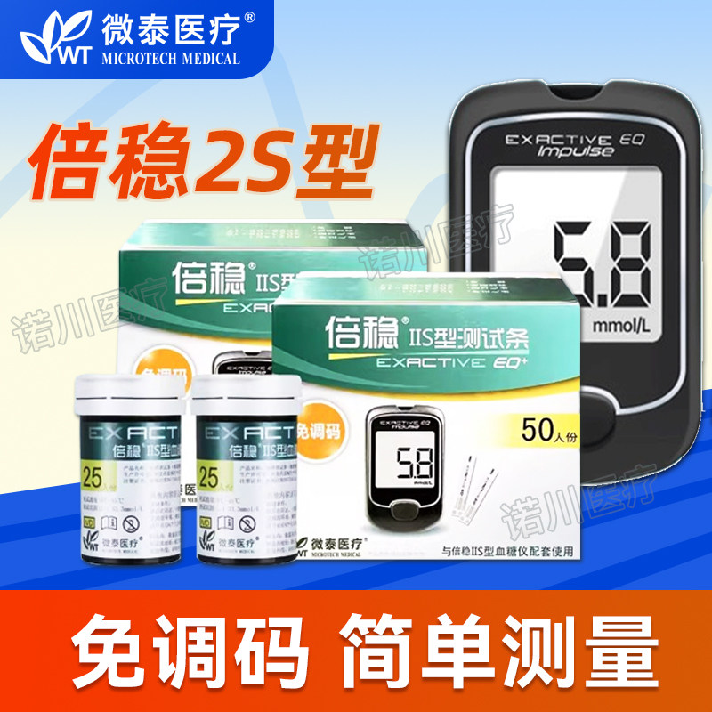 倍稳ⅡS血糖试纸血糖测试条家用2型血糖仪通用2S血糖免调码试纸