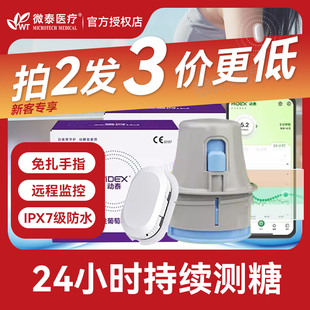 微泰医疗动泰动态血糖仪监测家用24小时免扎针免扫描血糖仪器