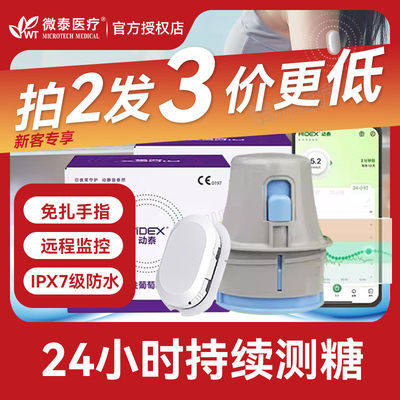 微泰动泰24小时监测血糖仪