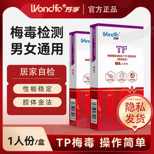 万孚梅毒检测试纸自检自测hiv艾滋病毒试剂盒四合一非性病第四代