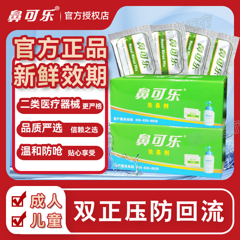 鼻可乐洗鼻器儿童专用鼻炎鼻腔冲洗器鼻可乐洗鼻剂洗吸鼻器洗鼻盐