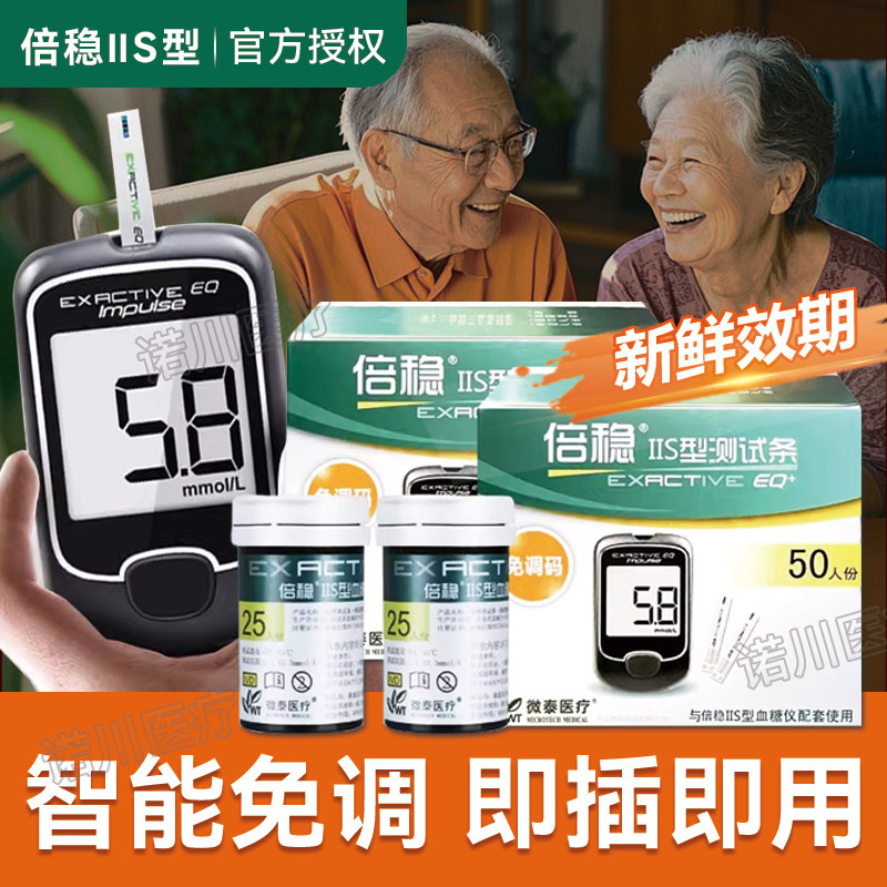 倍稳IIS血糖试纸血糖测试条家用血糖试纸2S血糖试纸通用2型II型