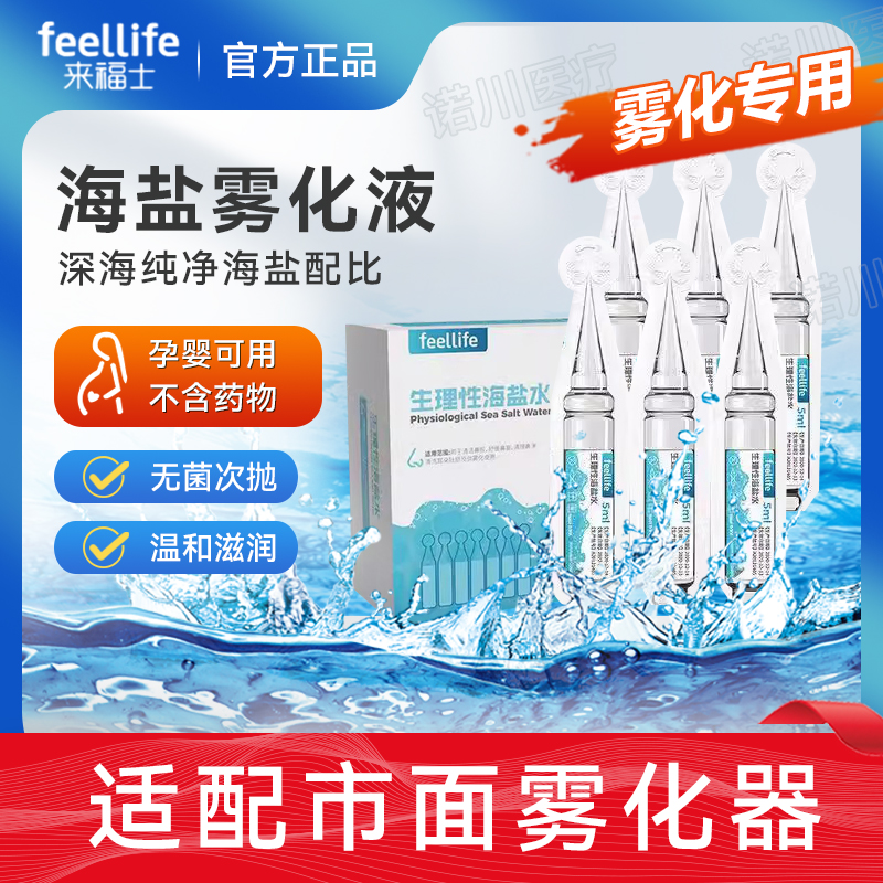 来福士生理性海盐水雾化液药化痰