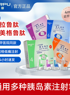 胰岛素注射笔针头4mm5mm通用诺和针头糖尿病打司美格鲁肽利拉鲁肽