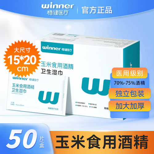 稳健酒精湿巾75%度酒精棉片医用杀菌消毒清洁卫生湿巾独立装便携