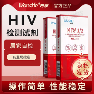 万孚艾滋病检测试纸hiv梅毒双检自检自测四联四合一非性病第四代4