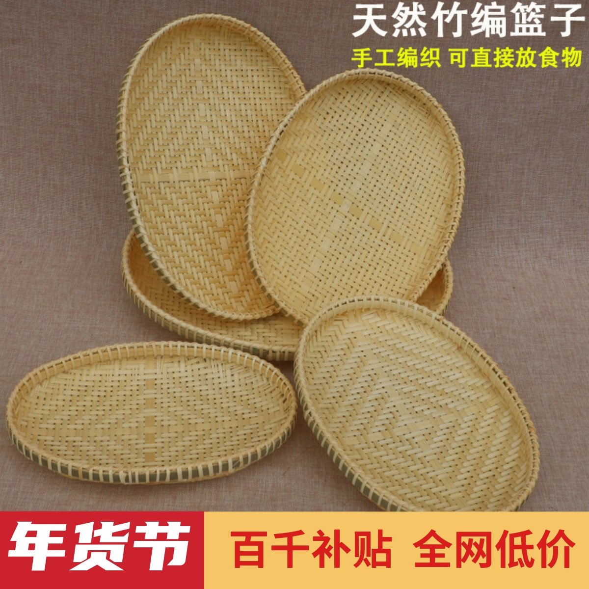 竹编制品圆形簸箕手工竹篮家用农家晾晒托盘水果盘竹盘椭圆馒头筐,特色手工艺,竹编/竹雕,淘宝优惠券,粉丝福利购,淘宝优惠卷