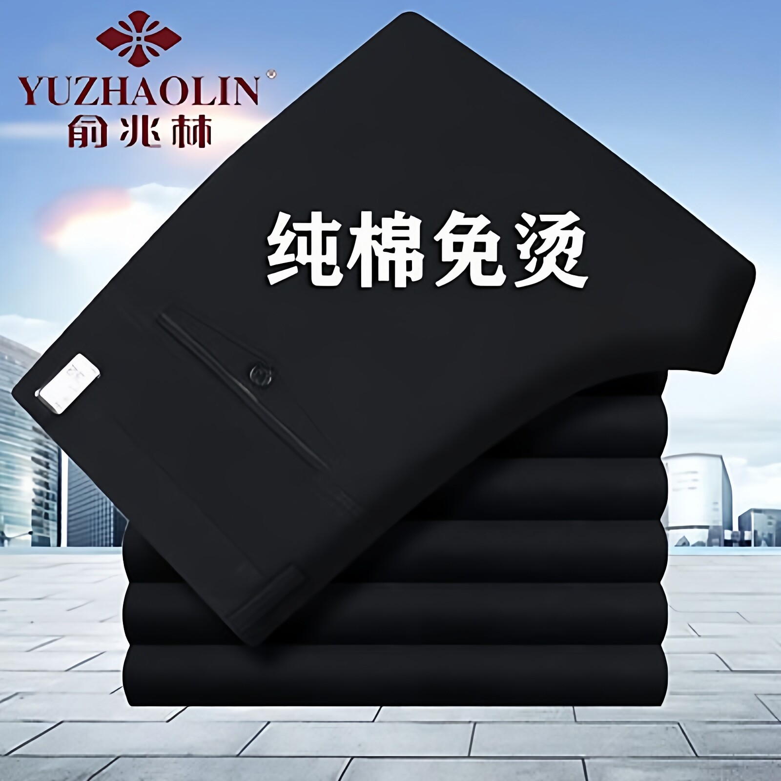 俞兆林秋冬厚款纯棉男士休闲裤男高腰直筒裤弹力商务中年宽松长裤