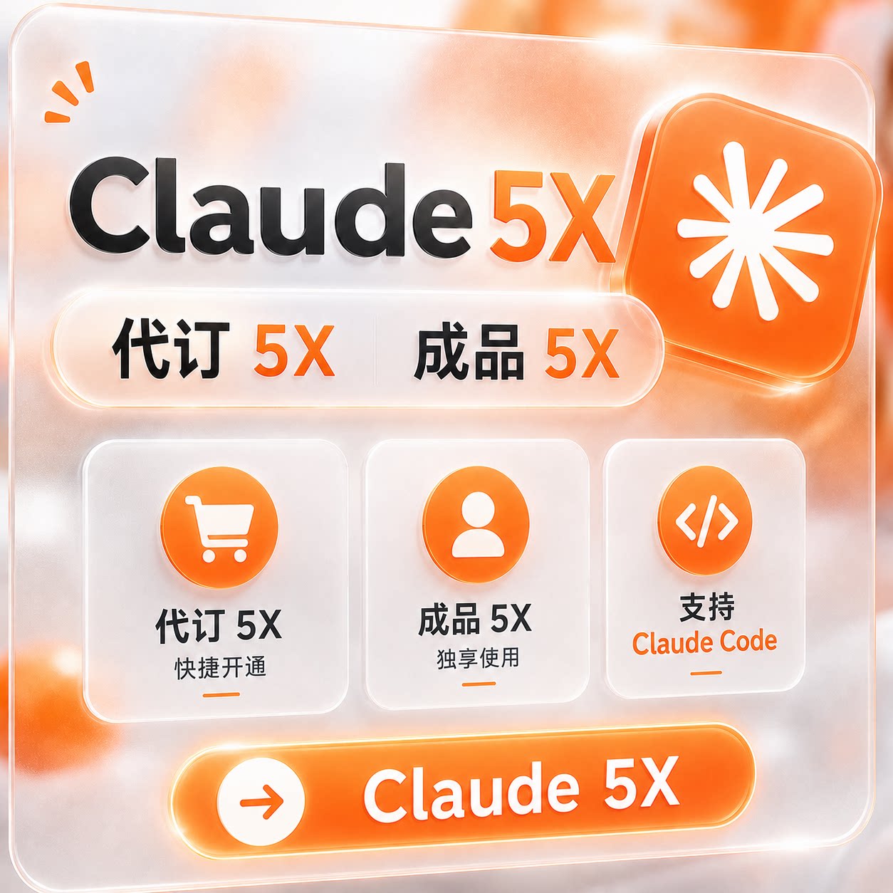Claude max 5x成品代订个人独享可售后